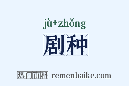 剧种是什么意思的图片